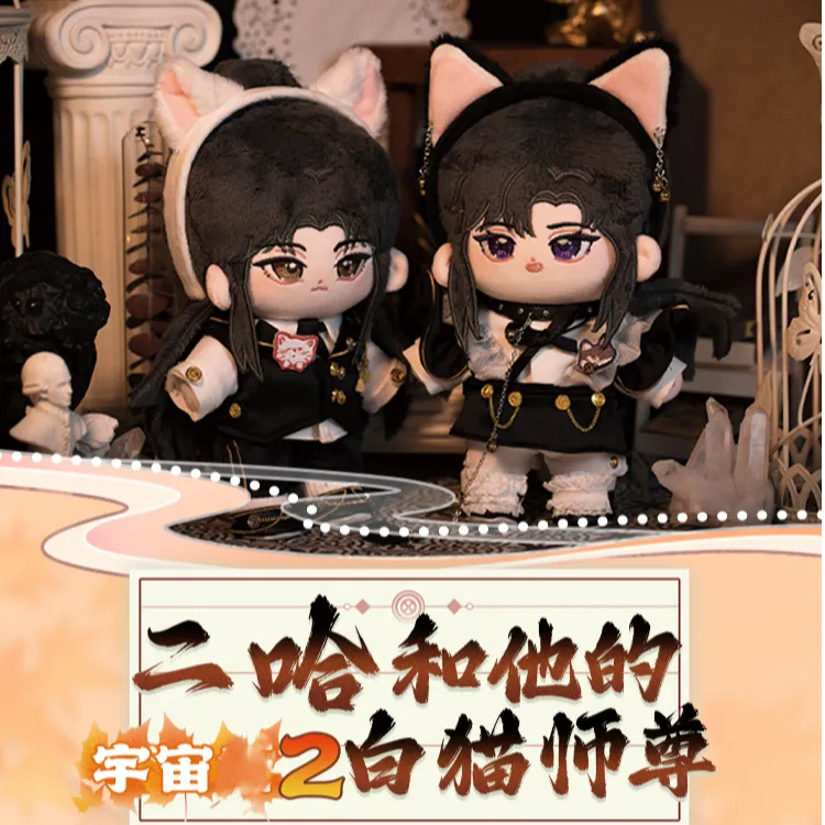【官周】《二哈和他的白猫师尊》正版授权周边宇宙二弹盲盒代拆