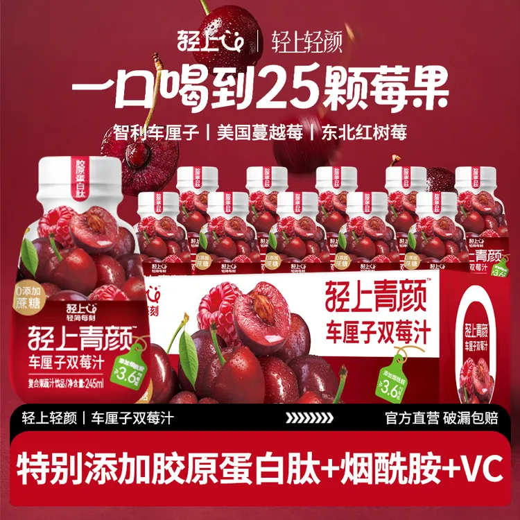 轻上轻颜 车厘子双莓汁0添加蔗糖 胶原蛋白肽烟酰胺维C复合果汁