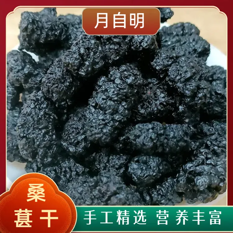 【月自明】桑葚干 粒大无沙 即食吃 泡水煮水泡酒  健康零食