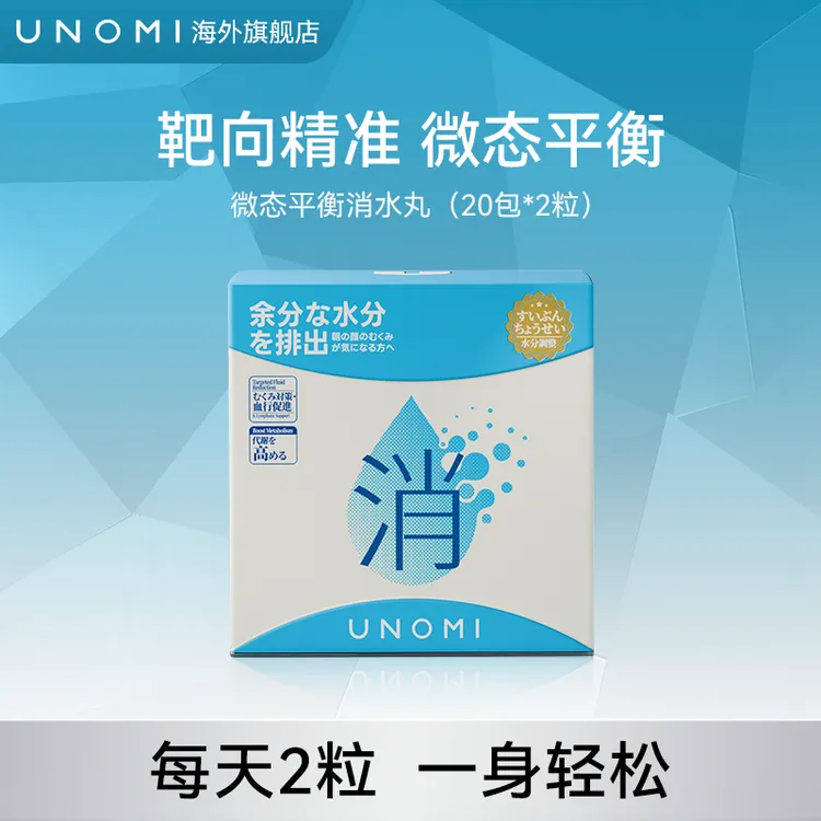 【新品上线】UNOMI由里微态平衡消水丸 20包*2粒/盒【ls】