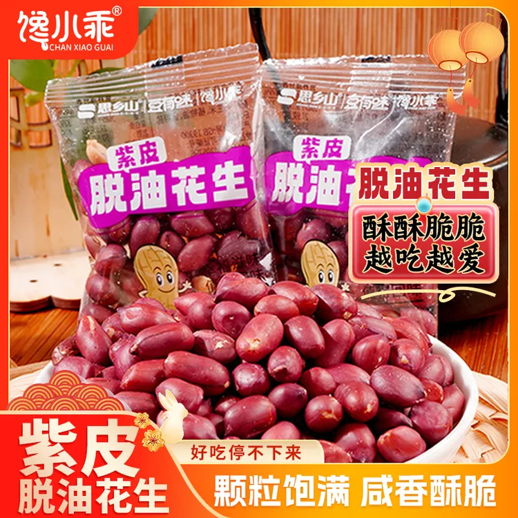馋小乖紫皮花生去壳脱油原味农家紫衣花生追剧下酒休闲解馋零食