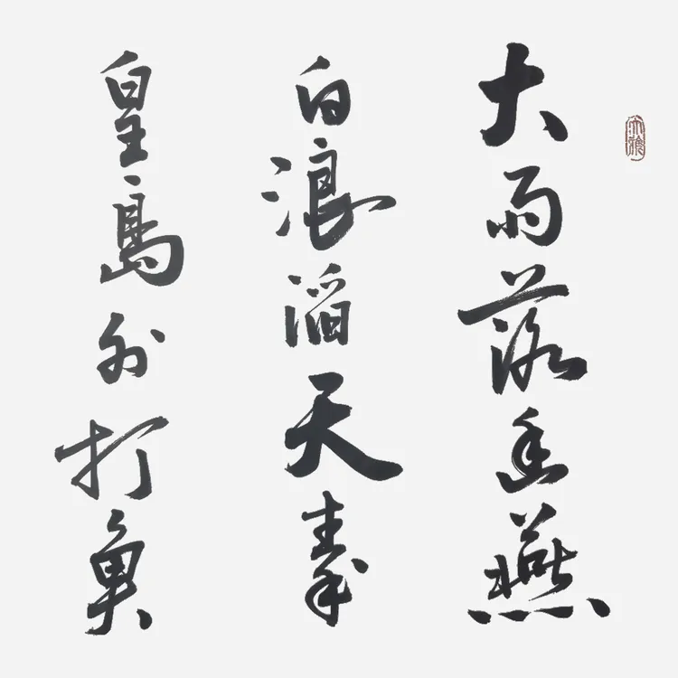 《浪淘沙北戴河》周百奇书法作品家庭装饰字画50✖️180厘米