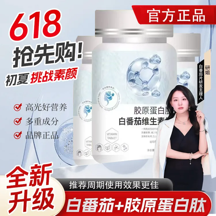 【春夏焕颜季】全身耀白 唤醒肌肤 胶原蛋白肽白番茄维生素片AAS-10
