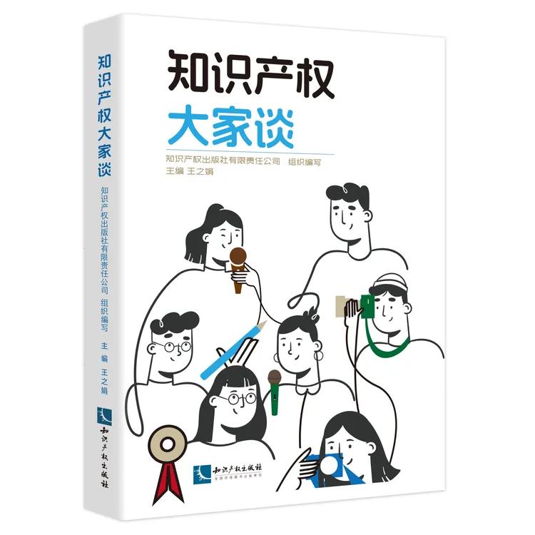 《知识产权大家谈》