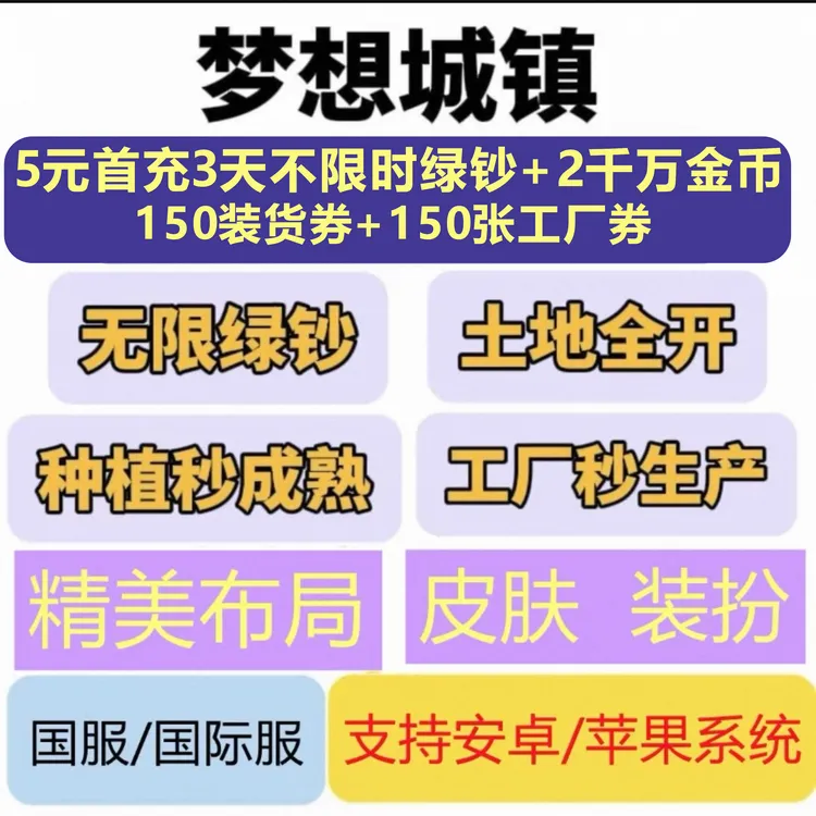梦想城镇安卓苹果IOS国服国际服无限绿钞金币土地全开梦想小镇