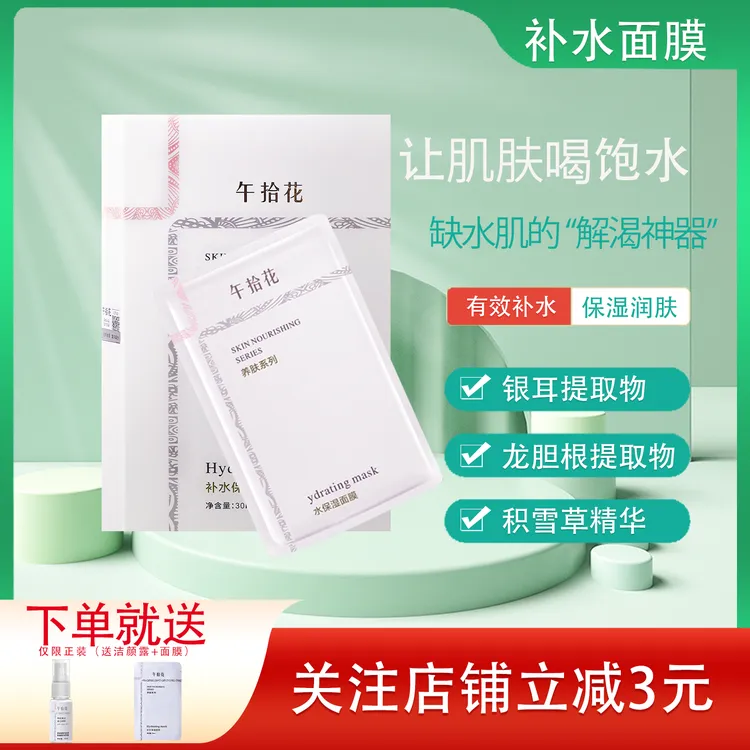 午拾花补水保湿面膜积雪草精华护肤甘油保湿补水水润面膜试用装