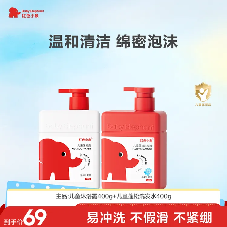 红色小象儿童沐浴露洗发水0-12岁儿童专用润滑不假滑持久留香温和