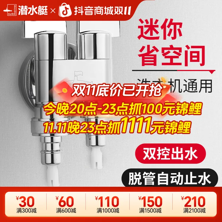 潜水艇角阀一拖二水龙头一进二出多功能三通两用双头洗衣机水龙头