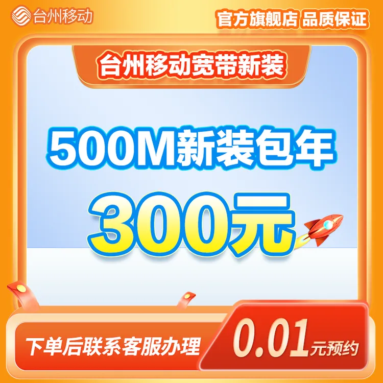中国移动浙江台州移动500M光纤宽带包年新装特惠办理上门安装