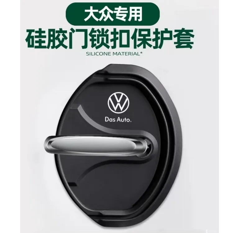 适用大众门锁扣盖朗逸速腾迈腾宝来高尔夫POLO汽车门锁减震保护套