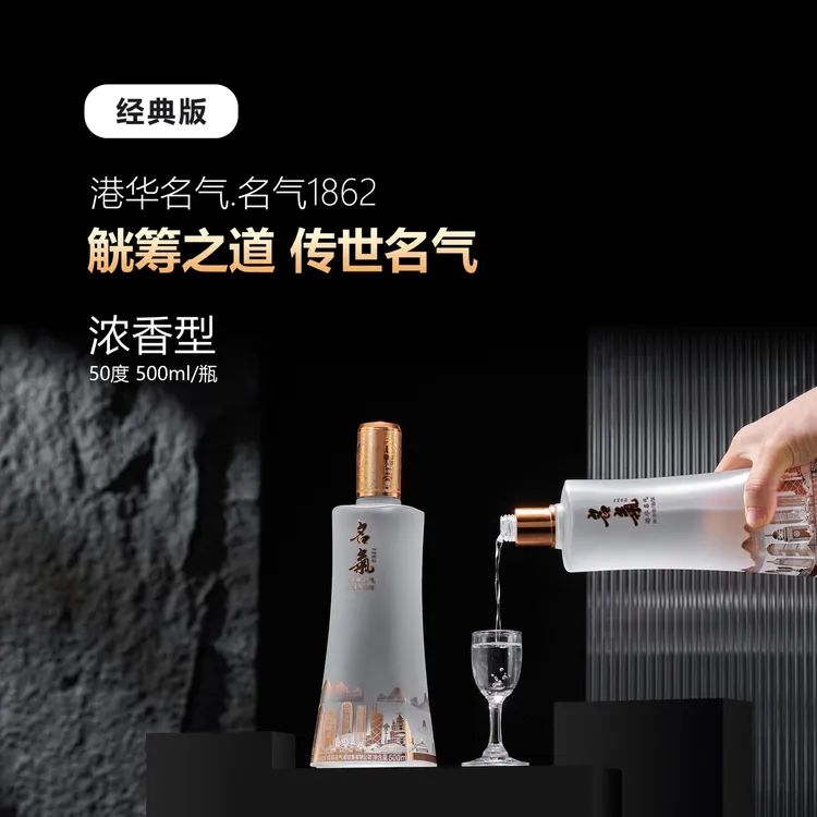 港华名气·名气1862（经典款 500ml）41-50度