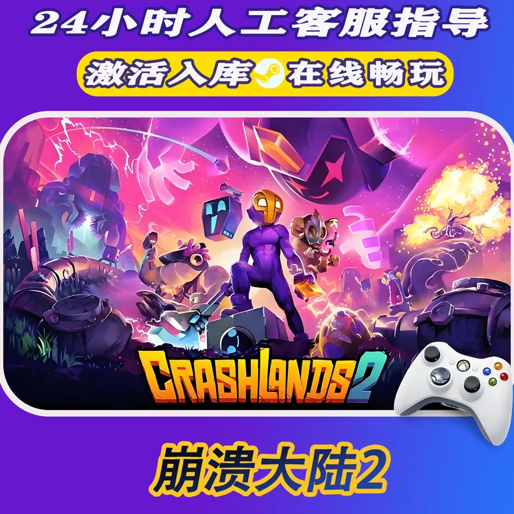【爆款】Steam游戏崩溃大陆2 CDKey游戏手柄 全DLC 激活入库