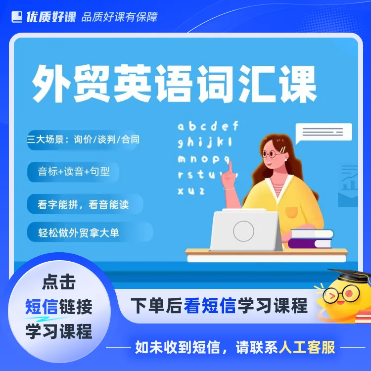 30个外贸超高频词汇(点击短信链接学习课程)