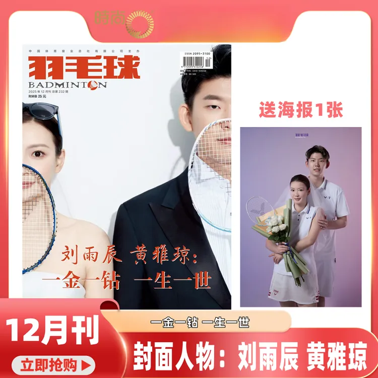 羽毛球杂志2026订阅12月封面刘雨辰和黄雅琼陈清晨乔纳坦石宇奇