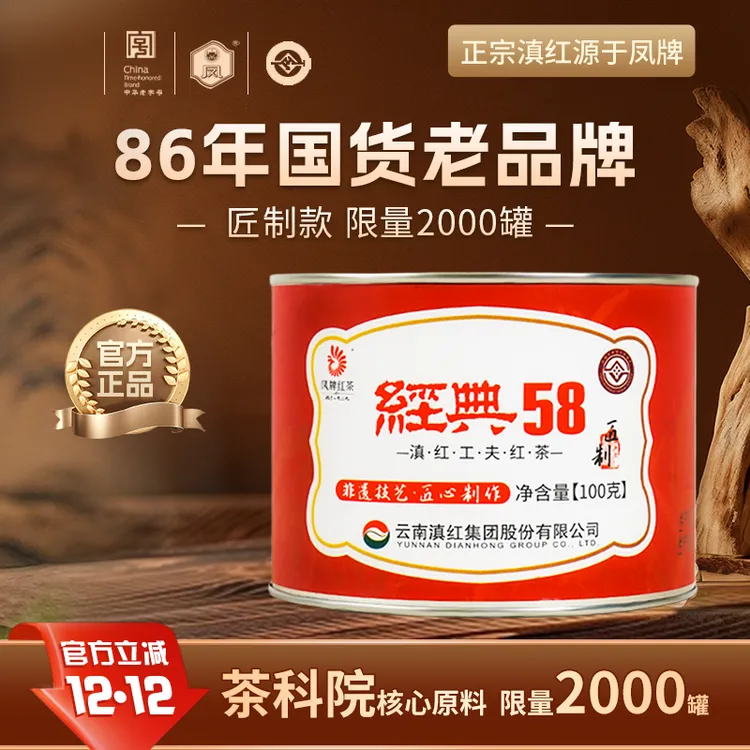 凤牌匠制经典58限量款正宗滇红红茶滇红茶特级凤牌滇红经典58