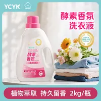 YCYK·HOME酵素香氛洗衣液去渍留香持久温和母婴家用D