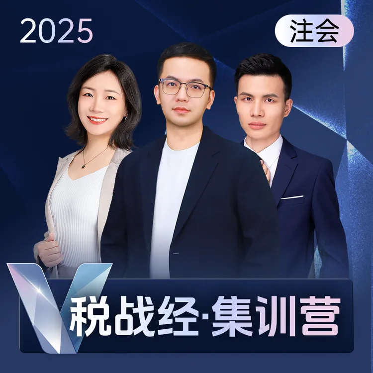 斯尔教育2025注会cpa网课税战经集训营教材题库25年会计注册师