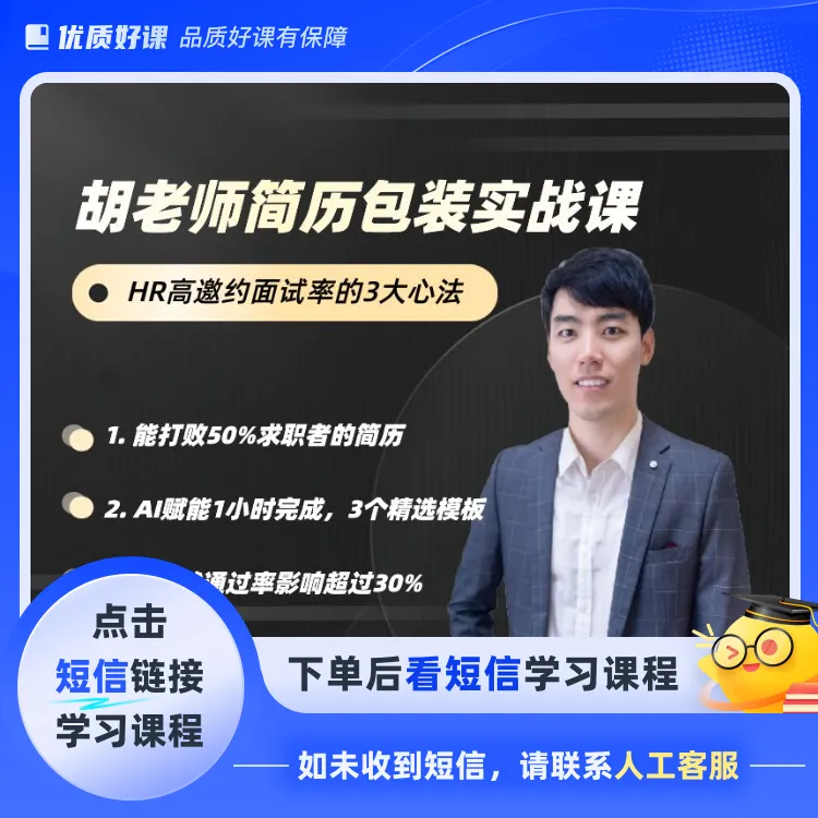 胡老师简历包装实战课(点击短信链接学习课程)