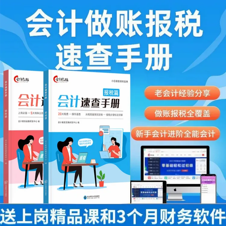 会计书籍2025会计做账报税实操教材速查手册2本会计实操新手必备