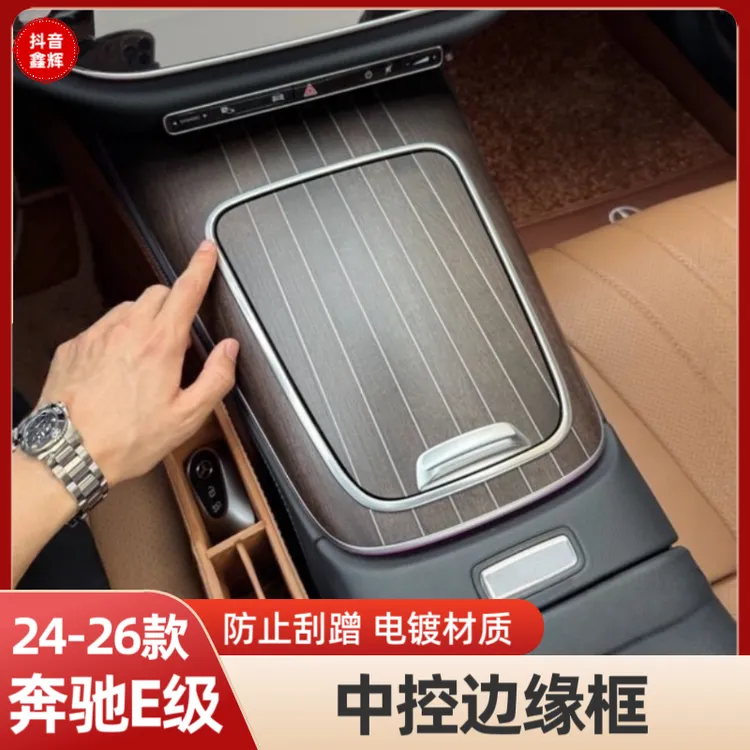 适用奔驰新E级E300L/E260L中控面板边缘保护装饰框防刮手保护用品