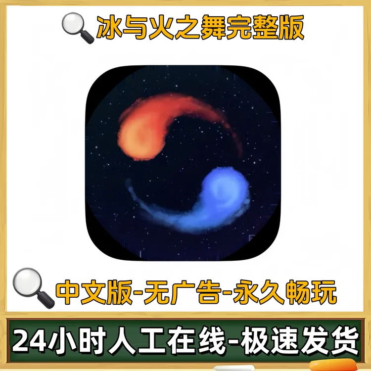 冰与火之舞 全解锁 A Dance ios/ipad苹果安卓手机平板游戏安装