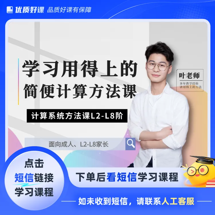 学习用得上的简便计算方法课(点击短信链接学习课程)