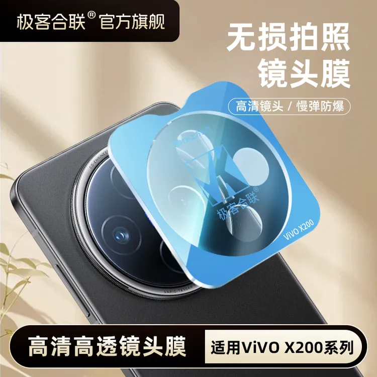 极客合联适用vivoX200S镜头膜X200Promini配件200Ultra相机保护膜