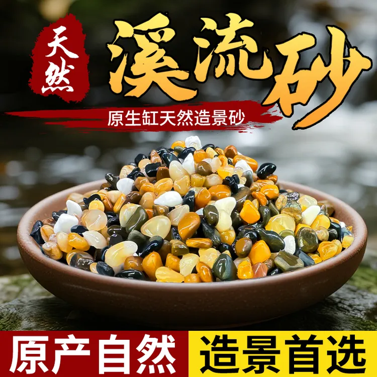 鱼缸底砂溪流石造景沙鹅卵石造景底部砂石龟缸石头铺底彩色砂石