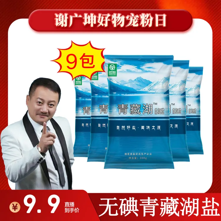 【谢广坤推荐】青藏湖盐9袋不加碘绿色健康无抗结剂调味精纯盐调味