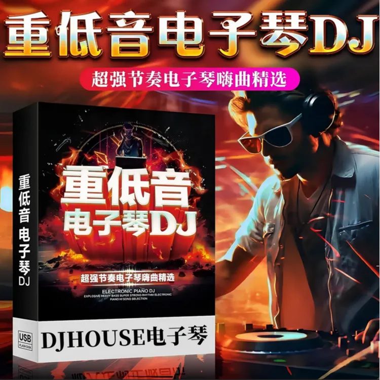 电子琴重低音DJ高端盘-2025年新款