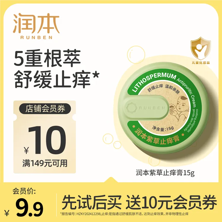 【会员试用】润本紫草止痒膏防抓挠宝宝儿童可用止痒膏