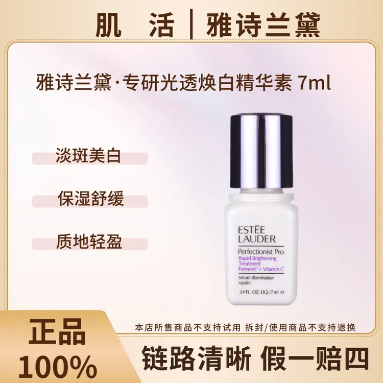 Estee Lauder/雅诗兰黛打斑弹专研光透焕白精华素7ml祛斑