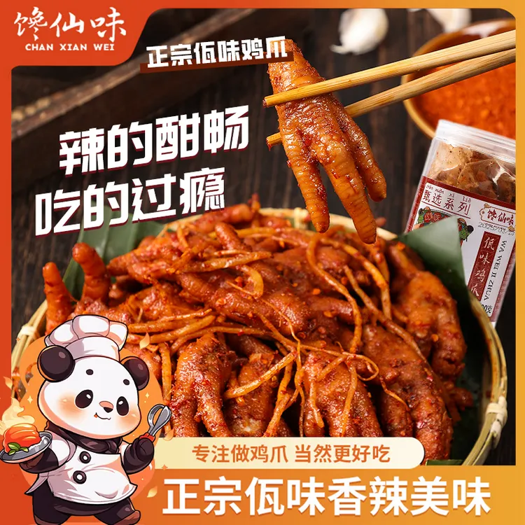 馋仙味佤味鸡爪麻辣冷吃特色味鲜香干辣苤菜根凤爪罐装【可追版】