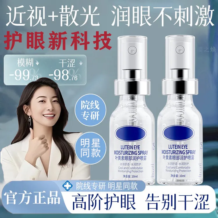 【央媽力荐】叶黄素眼部护理喷雾缓解眼部疲劳干涩润眼护眼液洗眼液