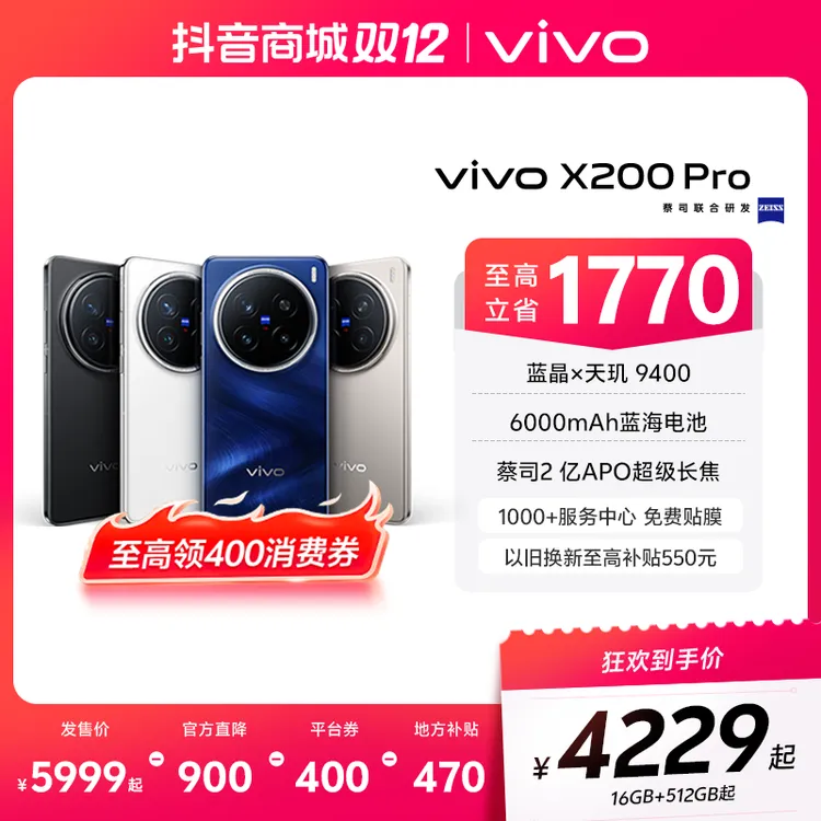 【双12特惠】vivo X200 Pro 智能手机蔡司2亿APO长焦