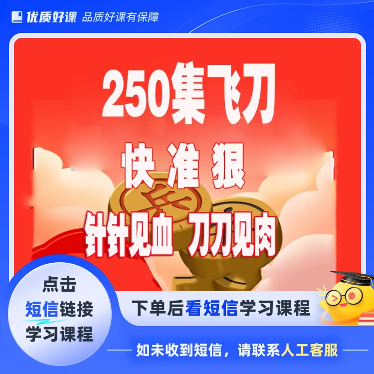 250集速胜飞刀视频课（点击短信链接学习课程）