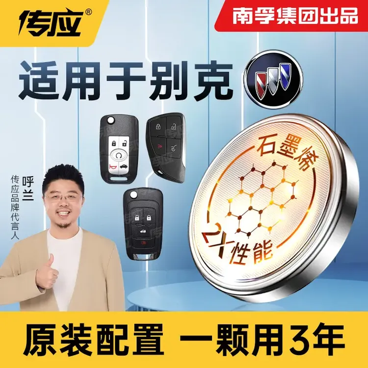 南孚传应别克汽车钥匙遥控器纽扣电池君威英朗君越威朗凯