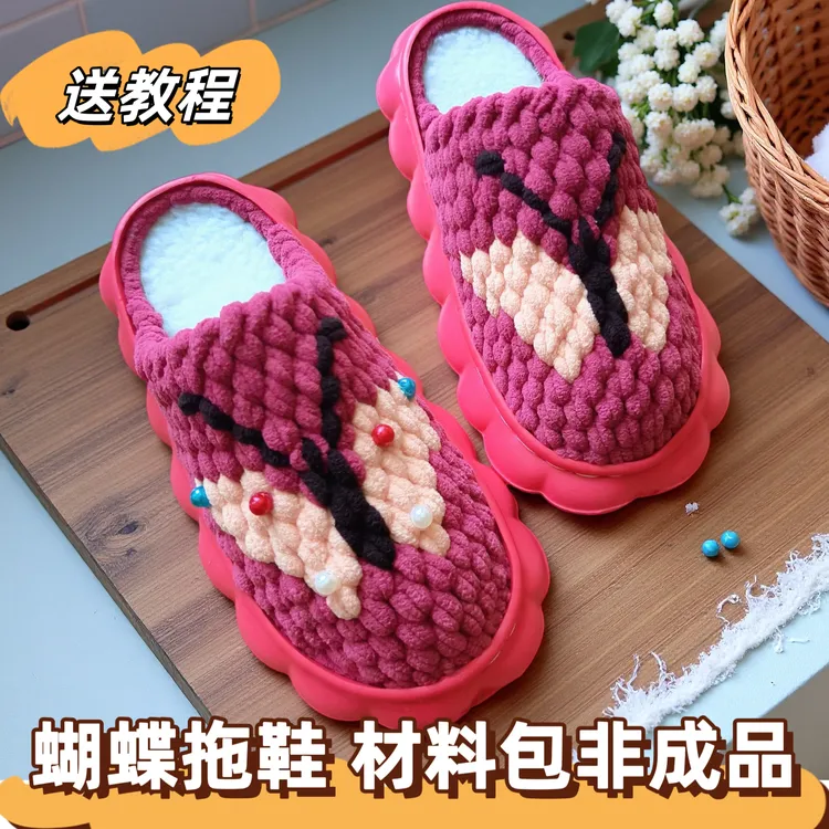 （非成品）蝴蝶拖鞋材料包冰条线拖鞋手工DIY云朵底保暖防滑钩织