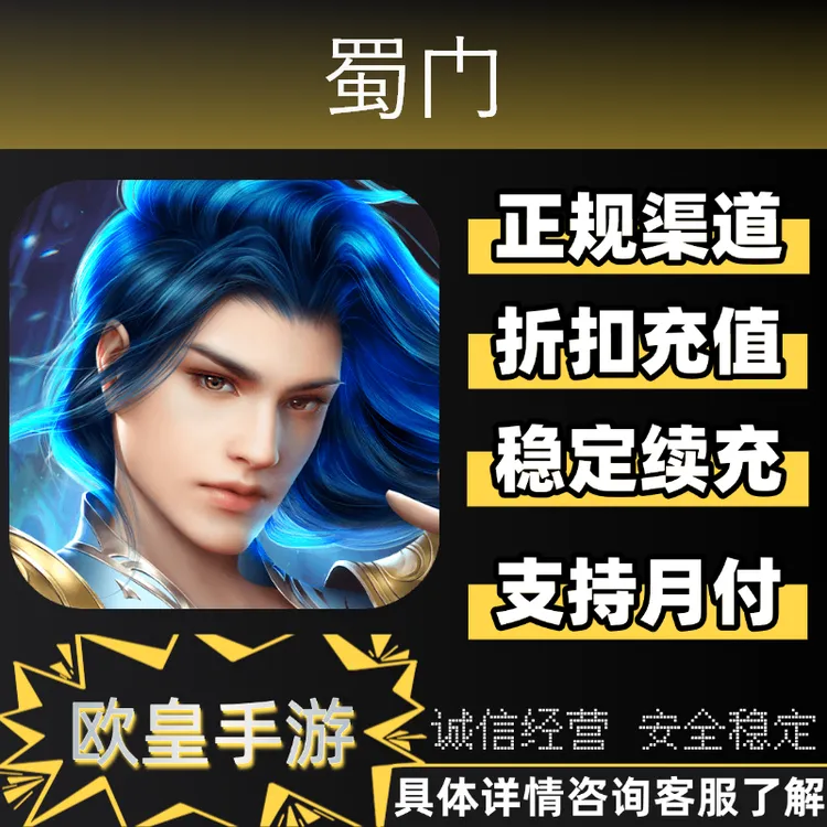 蜀门手游首充折扣充值礼包钻石代金券代充支持月付周五新服