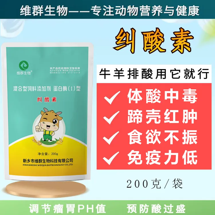 维群生物纠酸素200克牛羊饲料助剂添加剂