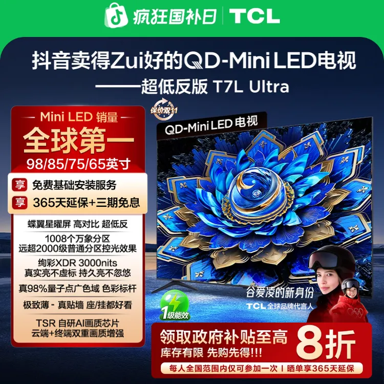 【预约】TCL电视 T7L Ultra 系列 QD-Mini LED 蝶翼星曜屏