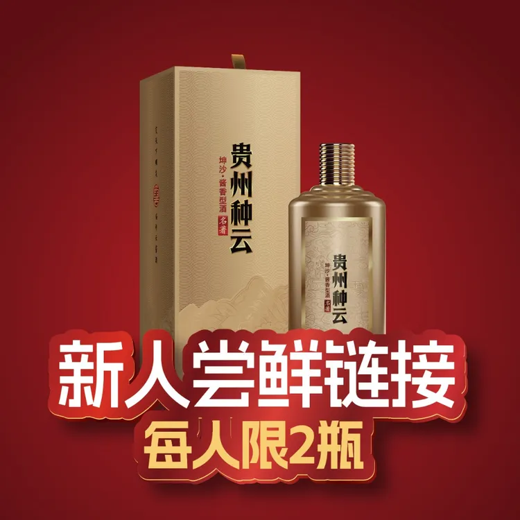 种云先生贵州种云·名著款单瓶装 新人尝鲜专享53%Vol500ml