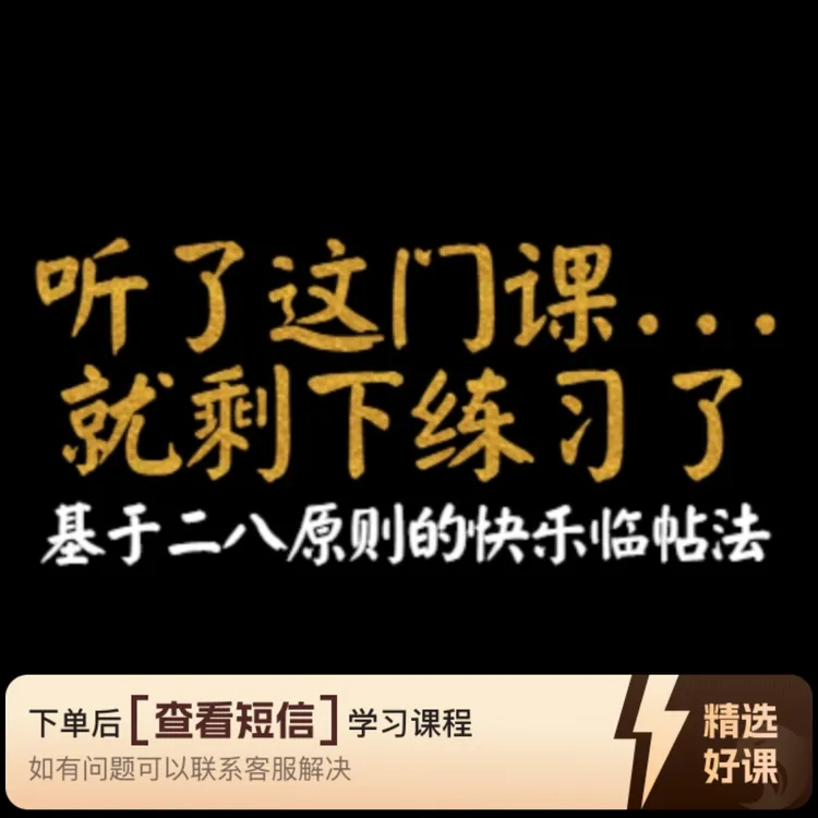 快乐临帖法，基于二八原则（留意短信解锁课程）
