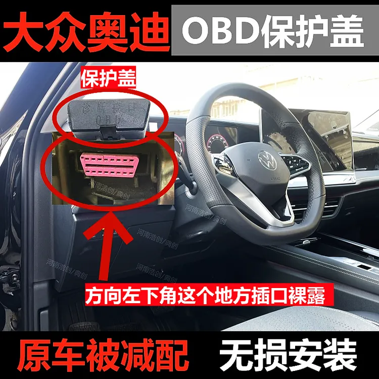 大众奥迪OBD插头保护盖迈腾CC速腾宝来帕萨特奥迪诊断头保护盖