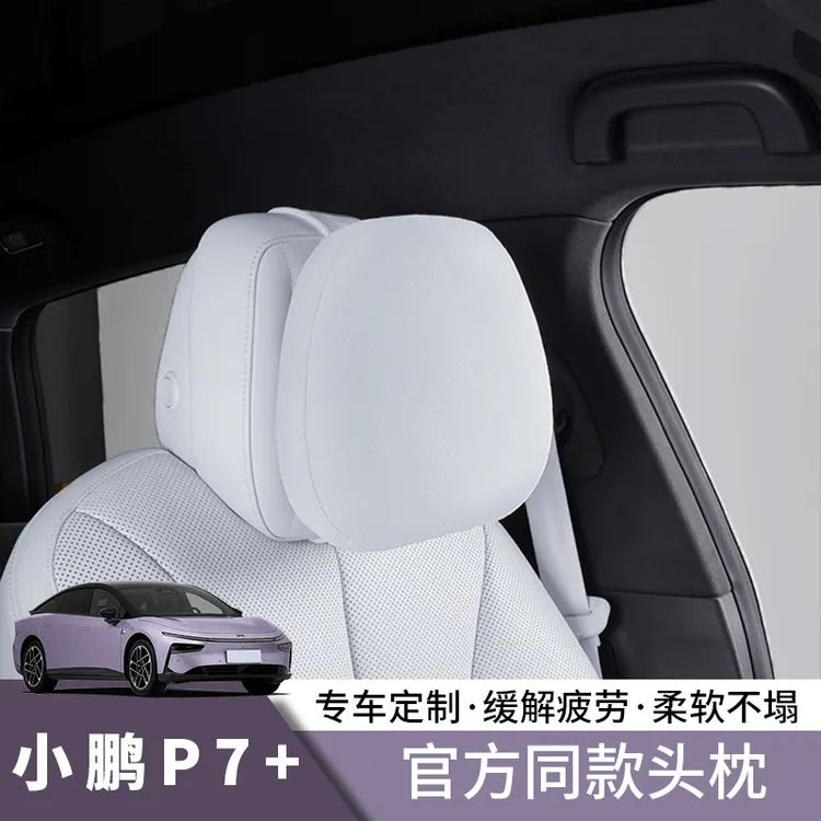 小鹏P7+官方同款头枕改装内饰可调节汽车用品配件舒适护颈枕腰靠