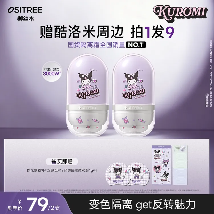 【KUROMI酷洛米合作款】柳丝木隔离妆前乳遮瑕水润保湿伪素颜提亮GC