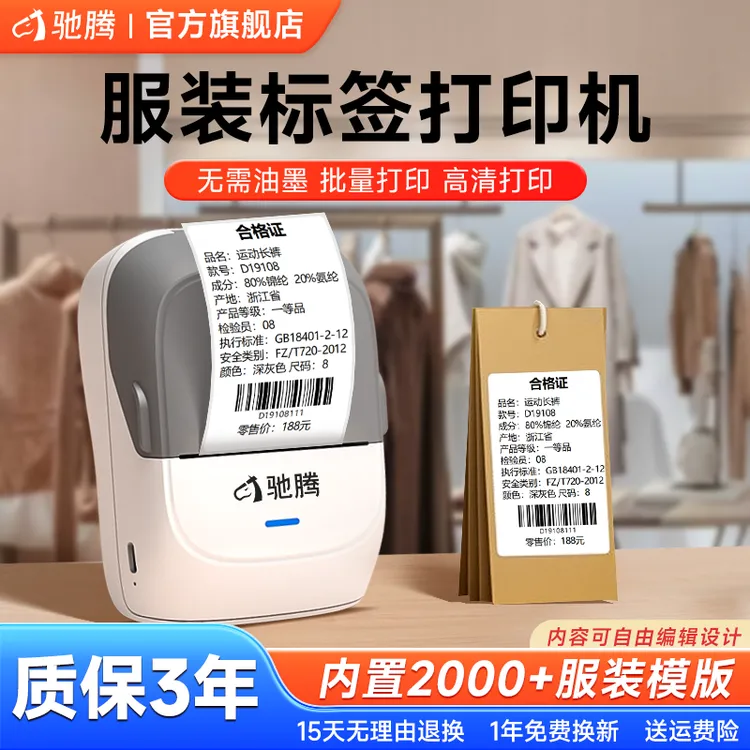驰腾服装标签打印机合格证价格条码售价打印纸便携小型蓝牙标签机