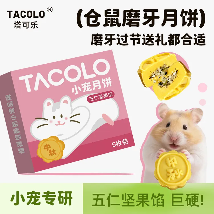 塔可乐仓鼠五仁坚果中秋月饼 金丝熊花枝儒仓鼠磨牙趣味零食
