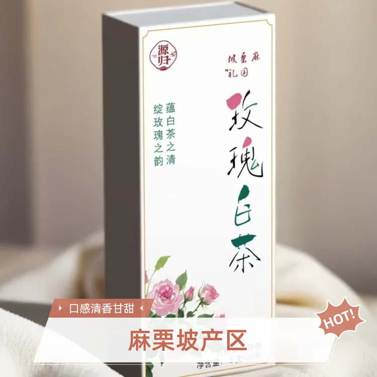 麻栗坡源归古树玫瑰白茶