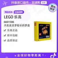 【森森专属】【国内现货】LEGO/乐高6601586杰克·史派罗船长的罗盘